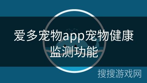 爱多宠物app宠物健康监测功能