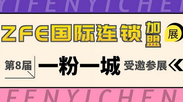 一粉一城ZFE国际连锁加盟展圆满收官