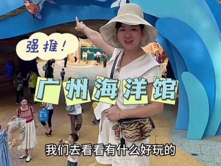 广州动物园旁边,这个海洋馆终于开园了,里面有很多好玩又好看,大人小孩都太开心了。 #广州海洋馆开园啦 #广州动物园海洋馆#亲子游玩好去处 #广州遛娃好去处 #周末去哪玩