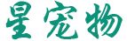孙亮全国连锁宠物培训学院 - www.petxg.cn