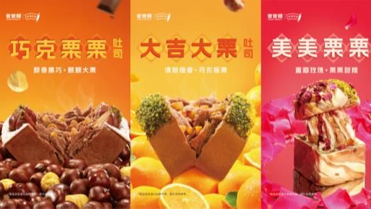 味中华冬季新品 爸爸糖栗子吐司吉栗上市