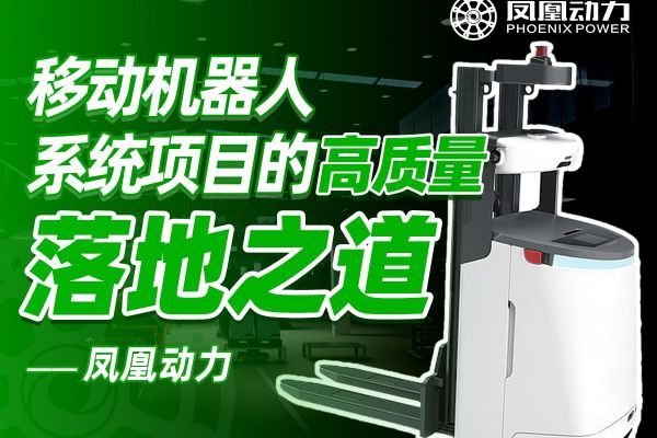 凤凰动力-移动机器人系统项目的高质量落地之道