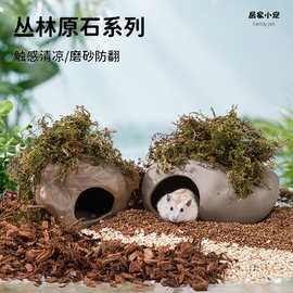 仓鼠石头陶瓷窝粗陶自然风景造景隧道侏儒熊睡窝躲避居室仓鼠用品