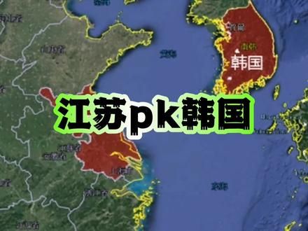 江苏省pk韩国 #江苏 #苏州