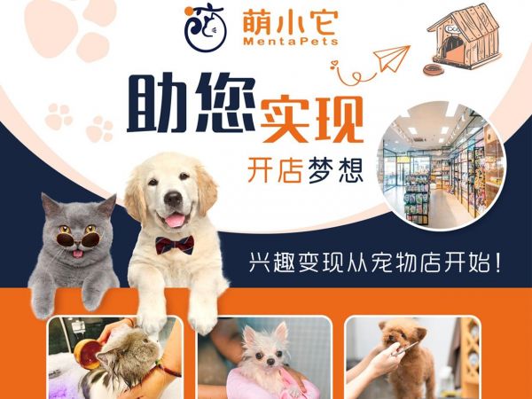 萌小它宠物连锁加盟