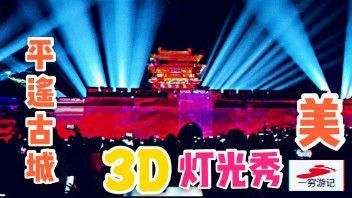 实拍平遥古城灯光秀，这是一场不容错过的视角盛宴。游客说非常美