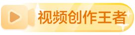 视频创作王者