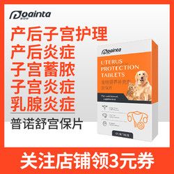 poainta 普安特 母猫咪产后下奶护理宠物狗狗子宫蓄脓乳腺炎症普诺舒宫保片