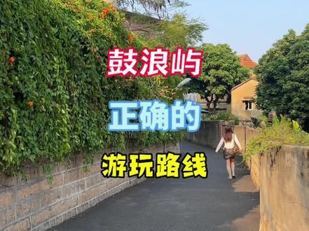 来鼓浪屿怕被坑怎么办,这条视频教你正确的游玩路线#厦门 #厦门旅游攻略