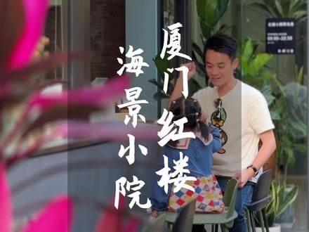 开在厦门曾厝垵的网红民宿,三天两晚竟然这么划算!趁活动抓紧囤,反正不约随时退!就是这家厦门红楼海景小院,部分日期需补差具体见详情页!#厦门旅游攻略 #民宿 #有风小院 #酒店攻略 #厦门民宿