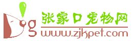 张家口宠物网