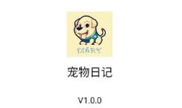 宠物日记