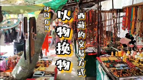 自驾皮卡房车环游中国，体验西藏的以物换物，一个水箱换一串石头