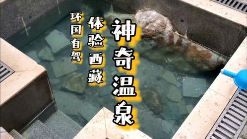 自驾皮卡房车进藏，体验神奇的康布温泉，20块钱可以泡一天