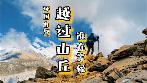 开皮卡房车环游中国，越过山丘徒步爬山三小时，抵达人生最高海拔