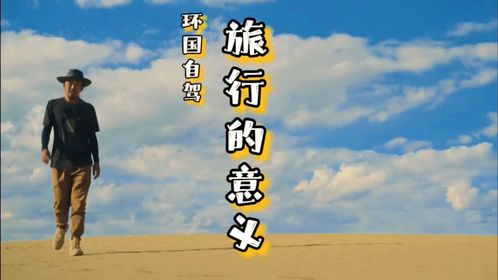 自驾皮卡房车环国旅行，在西藏的帕羊沙丘，感受旅行的意义