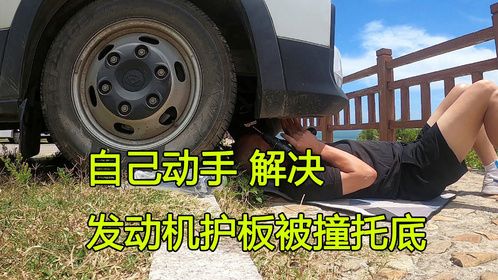 房车停在海边露营，之前发动机护板被撞托底，自己动手完美解决