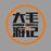大毛游记的头像