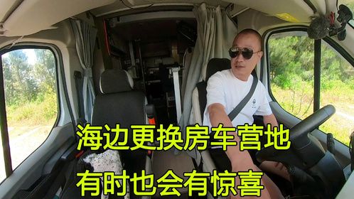 房车在海边露营，早起风特别大只好更换营地，找个环境更美的地方