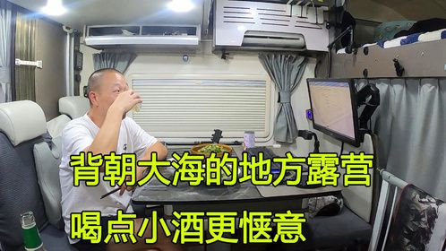 房车停在海边露营，背朝大海绝美海景房，一个人喝点小酒更加惬意