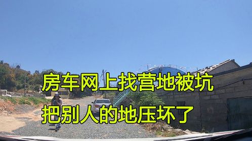 房车在平潭岛找营地被坑，发动机护板被刮坏，还把别人的地压坏了
