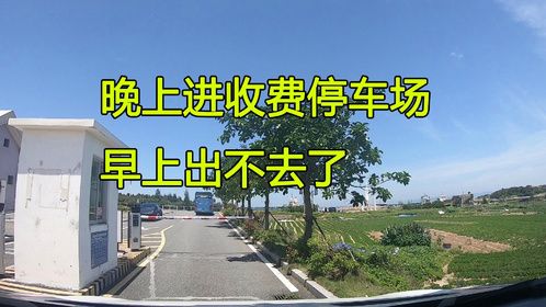 房车平潭岛自驾游，收费停车场出不去，后来打了个电话还免停车费