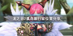 《龙之谷2》孤岛4个旅行家在哪里 孤岛旅行家位置分享