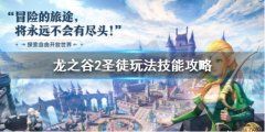 《龙之谷2》关于圣徒怎么样 圣徒玩法技能攻略
