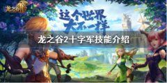 《龙之谷2》十字军技能介绍 十字军职业怎么样攻略