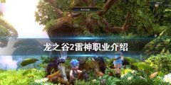 《龙之谷2》祭祀雷神怎么样 雷神职业介绍
