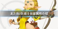 《龙之谷2》狂战士怎么样 狂战士技能属性介绍