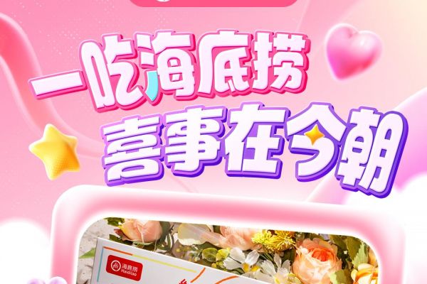 七夕节浪漫预订热潮:海底捞门店迎接“甜蜜”客流增长