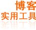 博客实用工具