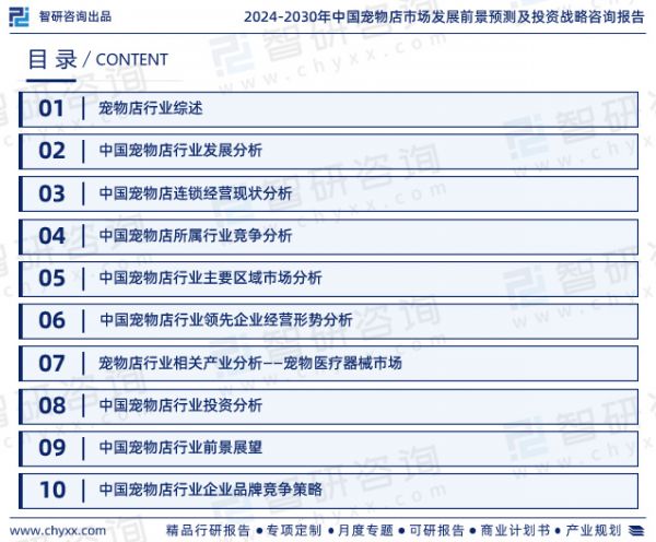 本《报告》从2023年全国宠物店行业发展环境、全球发展态势、行业规模、竞争格局、重点企业等角度进行入手，系统、客观的对我国宠物店行业发展运行进行了深度剖析，展望2024年中国宠物店行业发展趋势。《报告》是系统分析2023年度中国宠物店行业发展状况的著作，对于全面了解中国宠物店行业的发展状况、开展与宠物店行业发展相关的学术研究和实践，具有重要的借鉴价值，可供从事宠物店行业相关的政府部门、科研机构、产业企业等相关人员阅读参考。