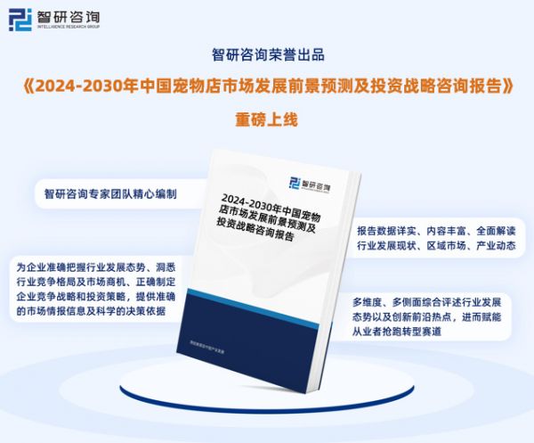 由智研咨询专家团队精心编制的《2024-2030年中国宠物店市场发展前景预测及投资战略咨询报告》（以下简称《报告》）重磅发布，《报告》旨在从国家经济及产业发展的战略入手，分析宠物店行业未来的市场走向，挖掘宠物店行业的发展潜力，预测宠物店行业的发展前景，助力宠物店业的高质量发展。