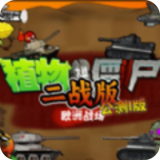 植物大战僵尸二战版