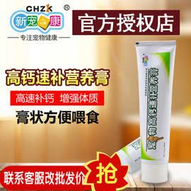 批发新宠之康 宠物高钙速补营养膏125g 犬猫快速补钙犬维生素