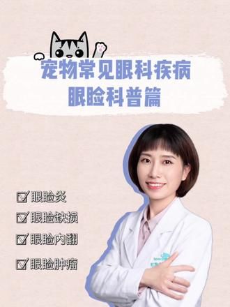 眼睑也是毛孩子们眼睛比较重要的部位,是眼球最外层的保护结构。如果发现猫咪狗狗眼周发红,经常流泪,眼睛一大一小或者总是眯着眼睛的情况就要及时就诊了哦!#科学养宠攻略 #眼睑炎 #宠物医院的日常 #猫咪眼睑内翻手术 #眼睑肿瘤