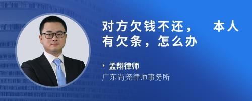 对方欠钱不还，本人有欠条，怎么办