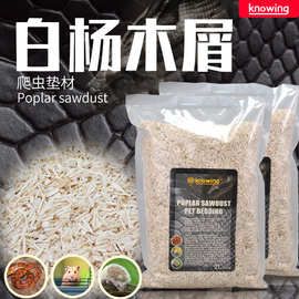 Knowing诺茵白杨木屑垫材玉米蛇宠物蛇球蟒仓鼠刺猬爬宠造景垫材