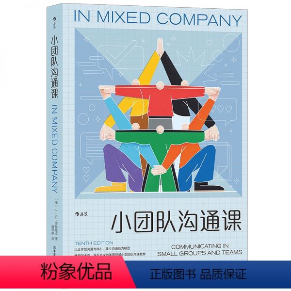 [正版]小团队沟通课 以合作型沟通为核心 团队领导力沟通力 管理书籍 出品