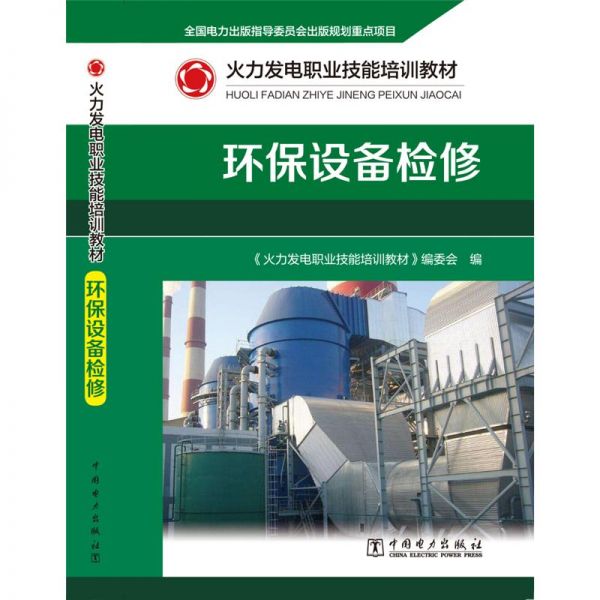 环保设备检修(火力发电职业技能培训教材) 《火力发电职业技能培训教材》编委会 著 专业科技 文轩网