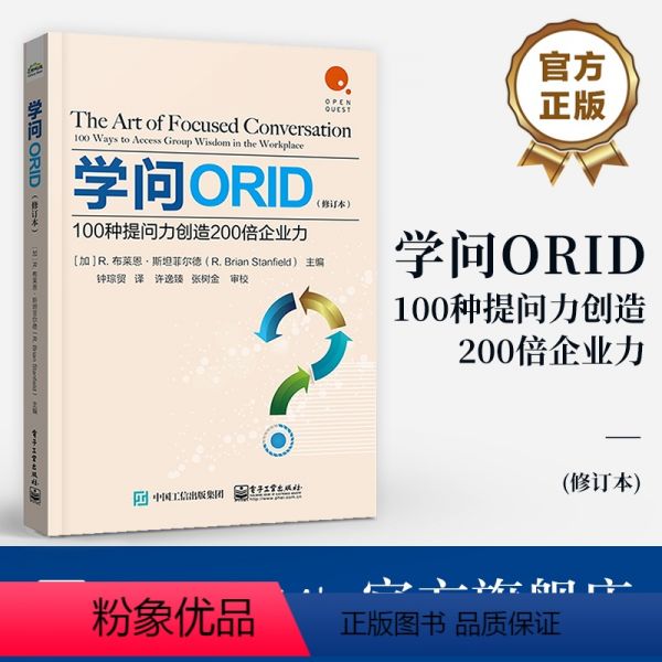 [正版] 学问ORID:100种提问力创造200倍企业力(修订本) 团队沟通质量提升 职场对话 焦点讨论法