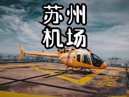 苏州以后有机场了，苏州网友看完彻底心碎了#苏州#梅友机场#苏E
