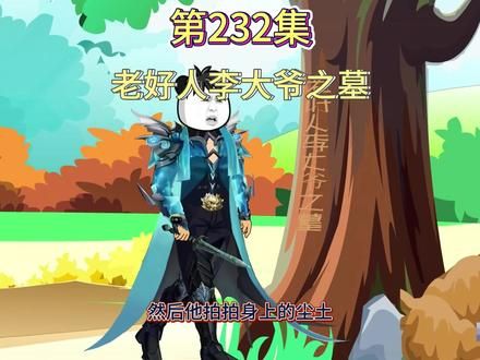 第232集:老好人李大爷之墓(你用盘古斧我有巴雷特) #原创动画 #搞笑动画 #沙雕动画