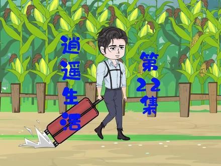 第22集:旺财参加国际军犬大赛获冠军,我带领全村人一起种人参 #二次元 #原创动画