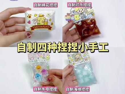 ✨自制四种捏捏小手工|手工教程#创意diy #捏捏乐 #手工教程 #diy玩具 #手工玩具