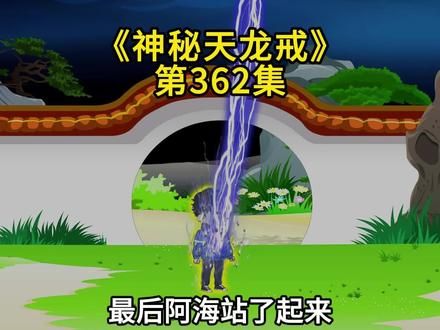 《神秘天龙戒》第362集 #沙雕动画 #原创动画