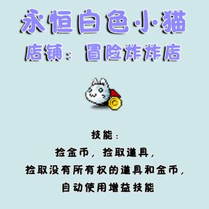 冒险岛永恒白色小猫 永久宠物 威尔 奥尔卡 比肥猫鲨鱼PB米尔可