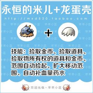 冒险岛 永恒的米儿 龙蛋壳 露西德威尔希拉麦格纳斯 永久宠物米尔